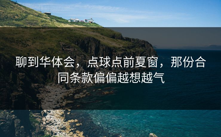 聊到华体会，点球点前夏窗，那份合同条款偏偏越想越气