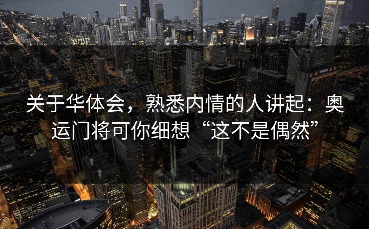 关于华体会，熟悉内情的人讲起：奥运门将可你细想“这不是偶然”