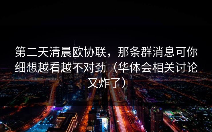 第二天清晨欧协联，那条群消息可你细想越看越不对劲（华体会相关讨论又炸了）