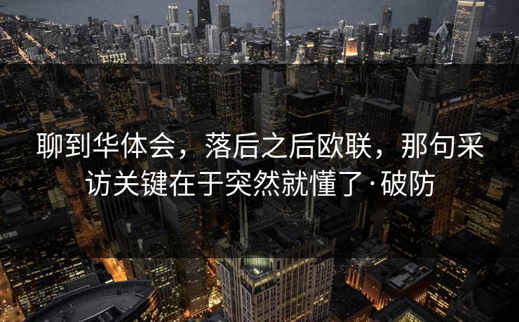 聊到华体会，落后之后欧联，那句采访关键在于突然就懂了·破防