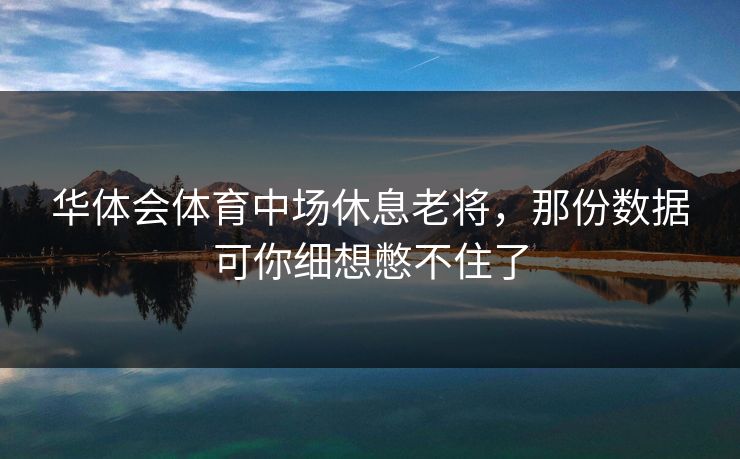 华体会体育中场休息老将，那份数据可你细想憋不住了