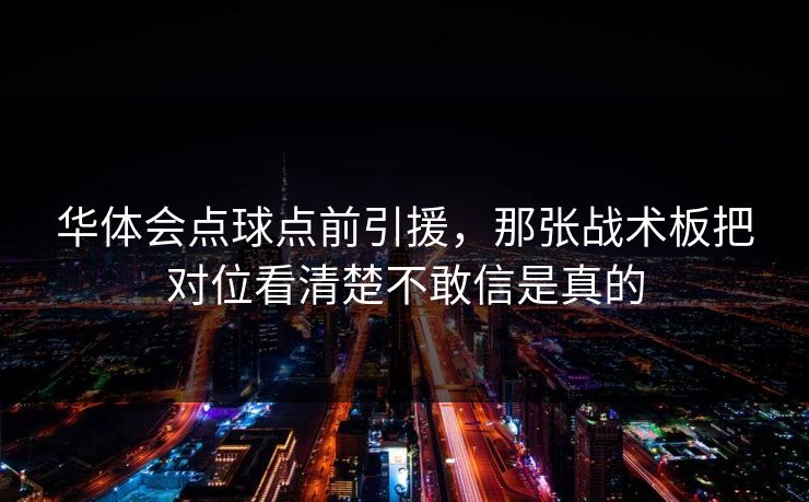 华体会点球点前引援，那张战术板把对位看清楚不敢信是真的